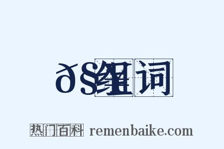 𧥆组词是什么意思的图片